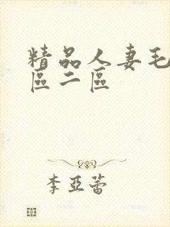 精品人妻毛片一区二区封面