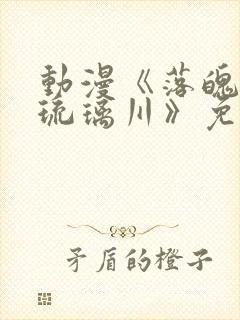 动漫《落魄贵族琉璃川》免费