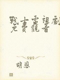 战士电视剧全集免费观看