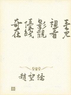 奇优影视手机版在线观看免费为什么封面