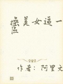 操美女逼一区二区