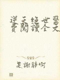 逆天绝世医妃免费阅读全文