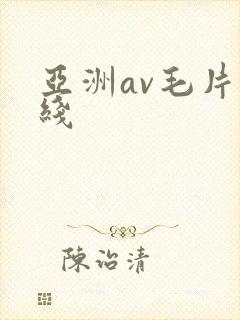 亚洲av毛片在线