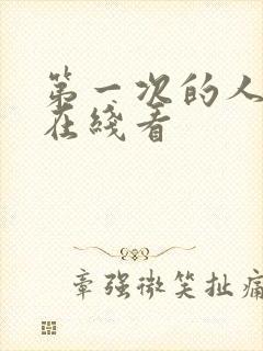 第一次的人妻6在线看