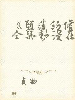 《堕落的修女》全集动漫在线看免费