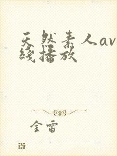 天然素人av在线播放