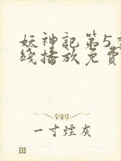 妖神记第5季在线播放免费