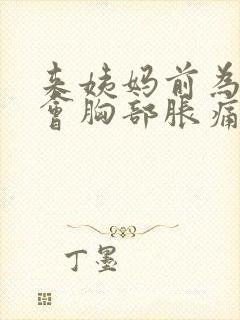 来姨妈前为什么会胸部胀痛