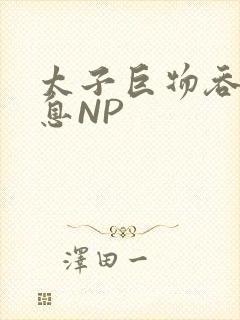 太子巨物吞吐喘息NP
