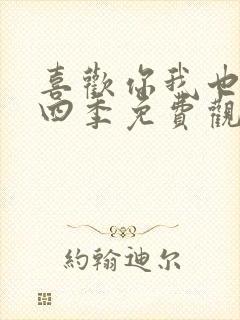 喜欢你我也是第四季免费观看完整版