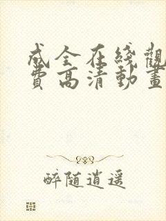 成全在线观看免费高清动画封面