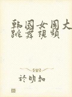 韩国女团大尺度跳舞视频