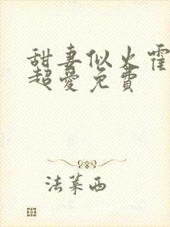 甜妻似火霍爷他超爱免费