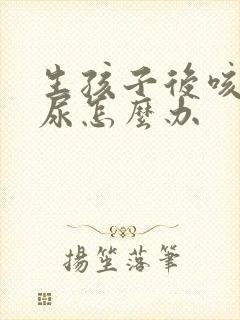 生孩子后咳嗽漏尿怎么办