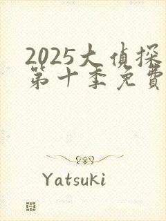 2025大侦探第十季免费播放