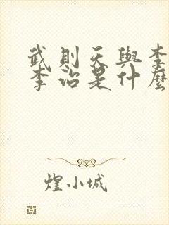 武则天与李世民李治是什么关系封面