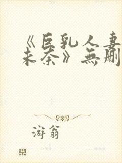 《巨乳人妻北野未奈》无删减