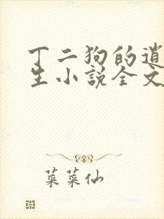 丁二狗的逍遥人生小说全文无删减