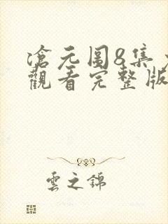 沧元图8集免费观看完整版