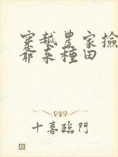 穿越农家捡个王爷来种田