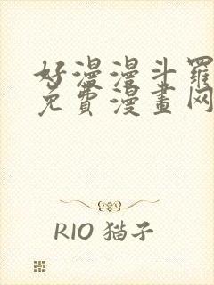 好漫漫斗罗玉转免费漫画网站