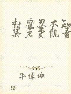 对魔忍不知火全集免费观看樱花动漫