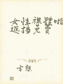 女性裸体啪啪无遮挡免费