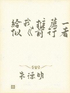 给我推荐一些类似《前行者》的谍战剧