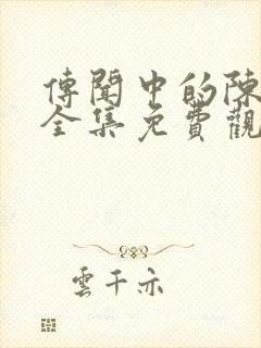 传闻中的陈芊芊全集免费观看高清