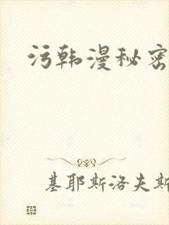 污韩漫秘密教学