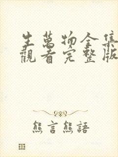 生万物全集免费观看完整版电视剧