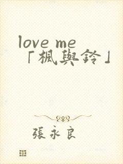 love me「枫与铃」 第1集
