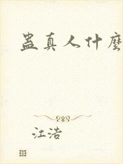 蛊真人什么时候封面