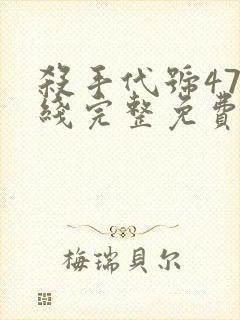 杀手代号47在线完整免费观看