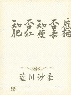 知否知否应是绿肥红瘦长柏结婚第几集