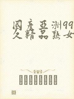 国产亚洲99久久精品熟女a封面