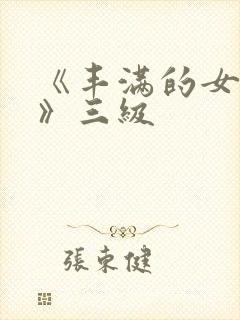 《丰满的女邻居》三级