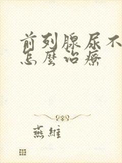 前列腺尿不通畅怎么治疗