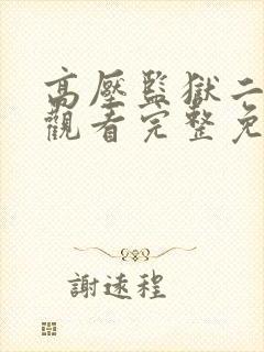 高压监狱二在线观看完整免费