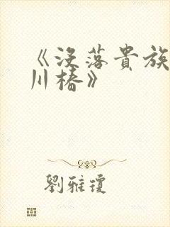 《没落贵族琉璃川椿》