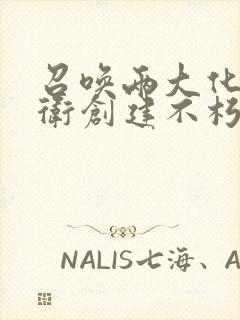 召唤两大化神护卫创建不朽势力