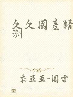 久久国产精品亚洲