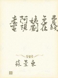 老阿姨免费高清电视剧在线观看