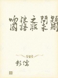 吻狼之问题少女国语版未删减