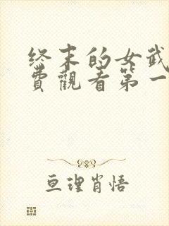 终末的女武神免费观看第一季封面