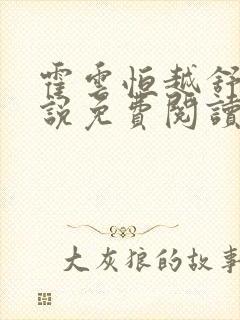 霍云恒越舒瑶小说免费阅读最新章节