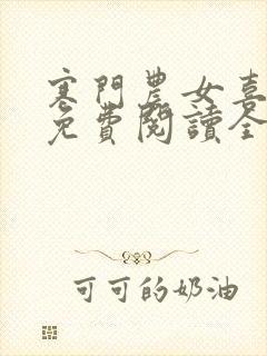 寒门农女喜种田免费阅读全本小说