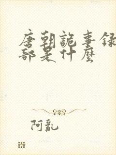 唐朝诡事录下一部是什么