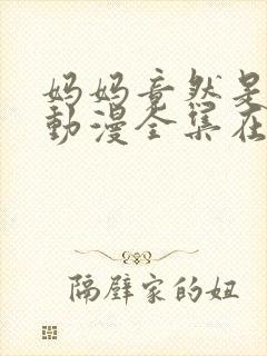 妈妈竟然是魅魔动漫全集在线观看封面