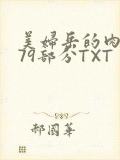 美妇岳的肉泬第79部分TXT封面